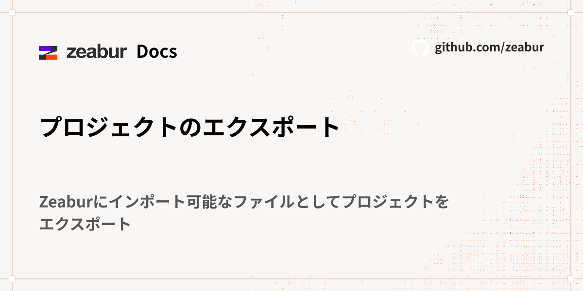 プロジェクトのエクスポート - Zeabur
