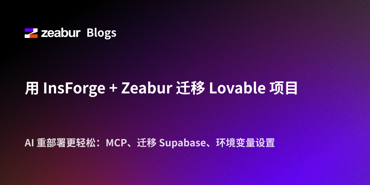 用 InsForge + Zeabur 迁移 Lovable 项目