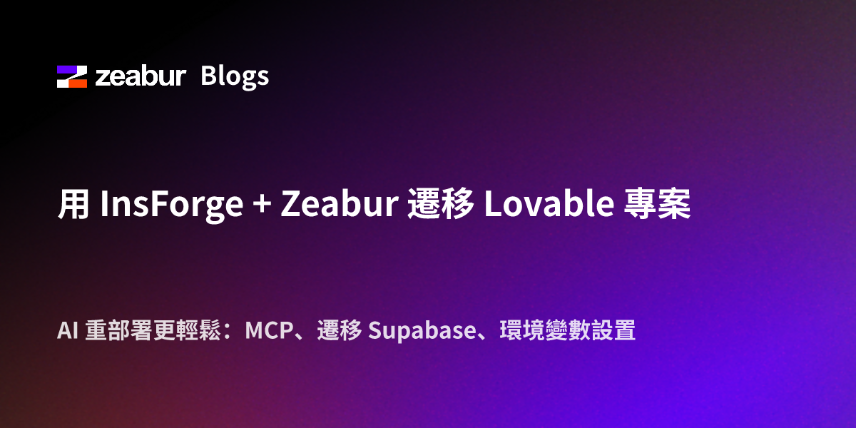 用 InsForge + Zeabur 遷移 Lovable 專案