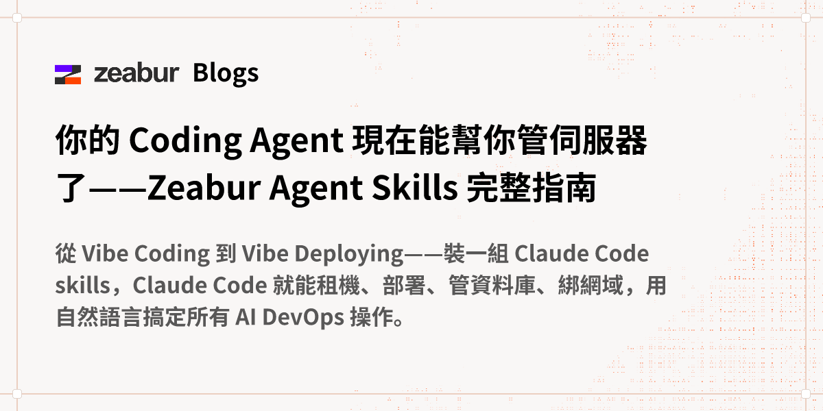 部落格：你的 Coding Agent 現在能幫你管伺服器了——Zeabur Agent Skills 完整指南 - Zeabur