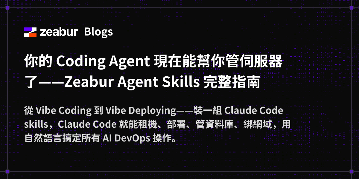 部落格：你的 Coding Agent 現在能幫你管伺服器了——Zeabur Agent Skills 完整指南 - Zeabur