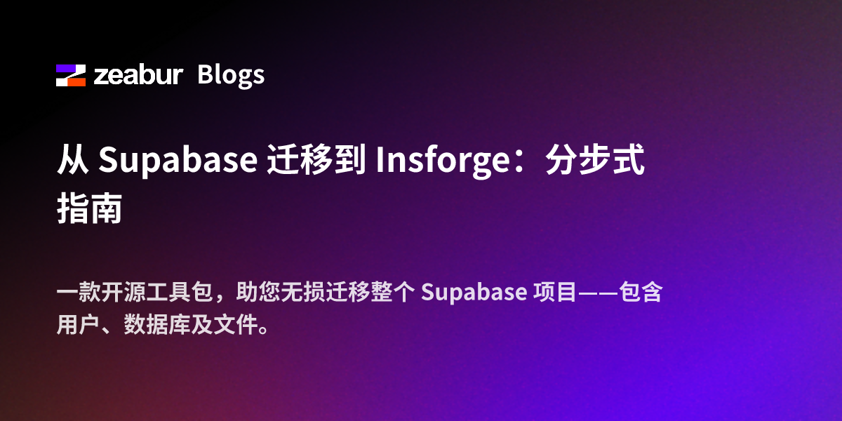从 Supabase 迁移到 Insforge：分步式指南