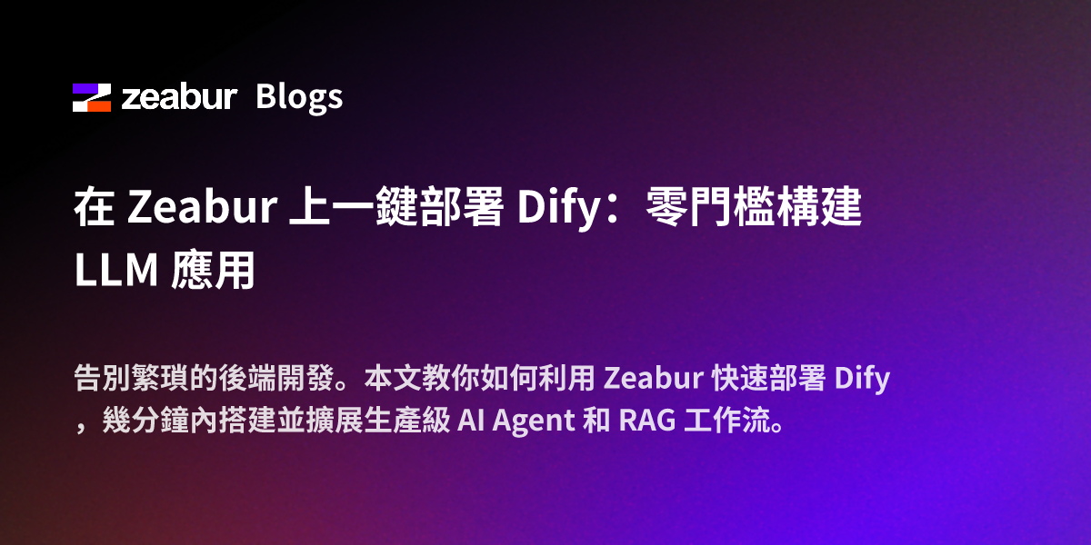 在 Zeabur 上一鍵部署 Dify：零門檻構建 LLM 應用