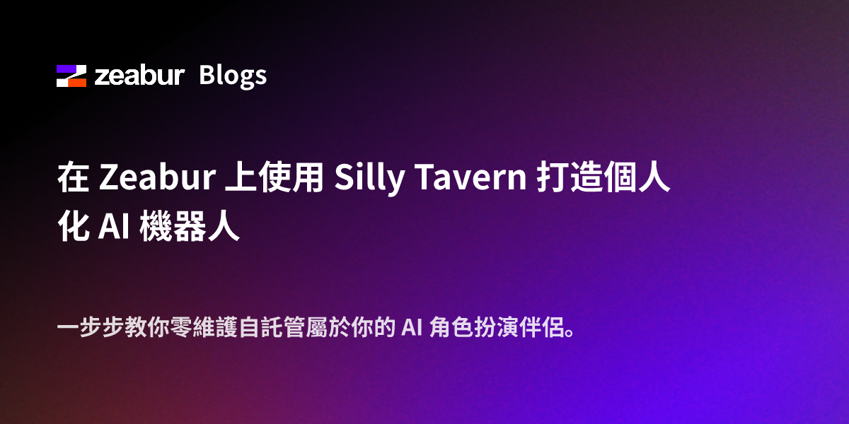在 Zeabur 上使用 Silly Tavern 打造個人化 AI 機器人