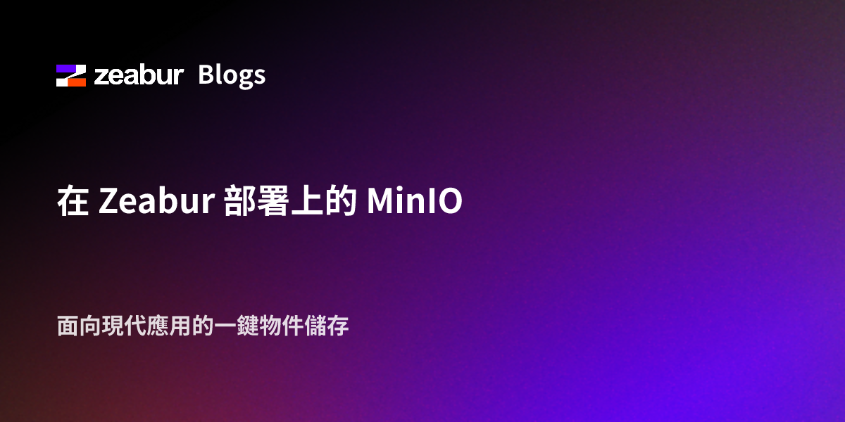在 Zeabur 部署上的 MinIO