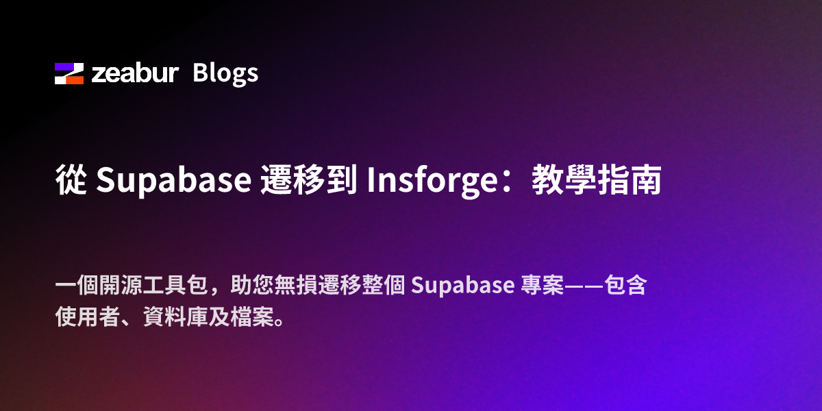 從 Supabase 遷移到 Insforge：教學指南