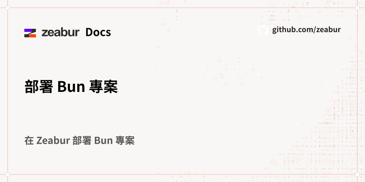 部署 Bun 專案 - Zeabur