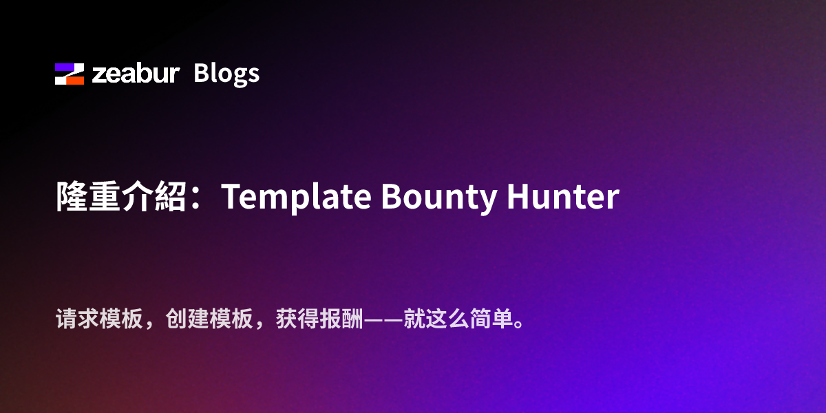 隆重介紹：Template Bounty Hunter