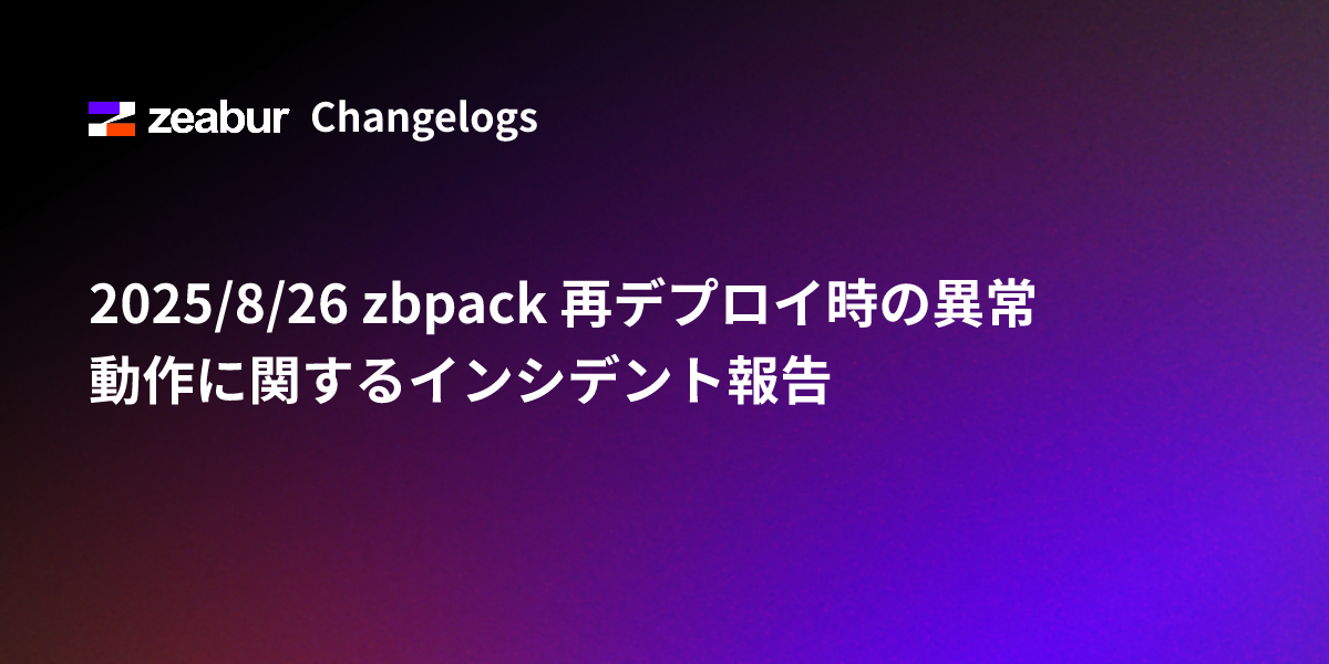 2025/8/26 zbpack 再デプロイ時の異常動作に関するインシデント報告