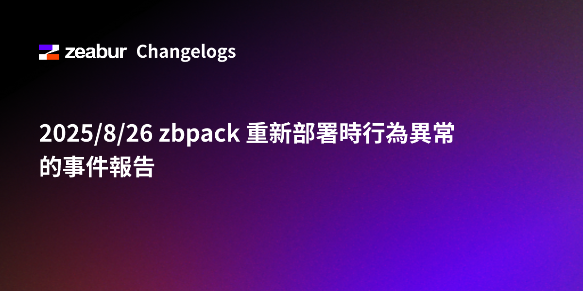 2025/8/26 zbpack 重新部署時行為異常的事件報告