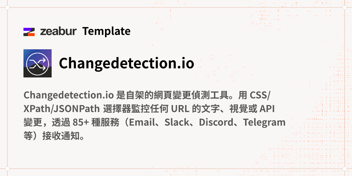 Changedetection.io 部署教學