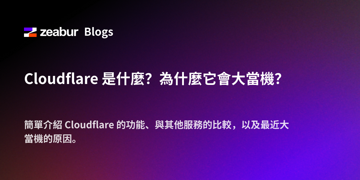Cloudflare 是什麼？為什麼它會大當機？