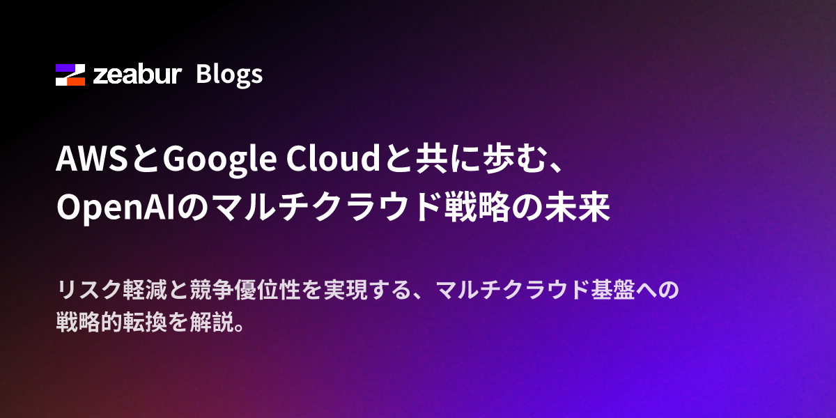 AWSとGoogle Cloudと共に歩む、OpenAIのマルチクラウド戦略の未来