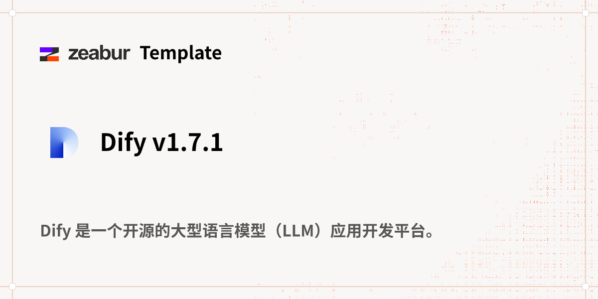 Dify v1.7.1 部署教程