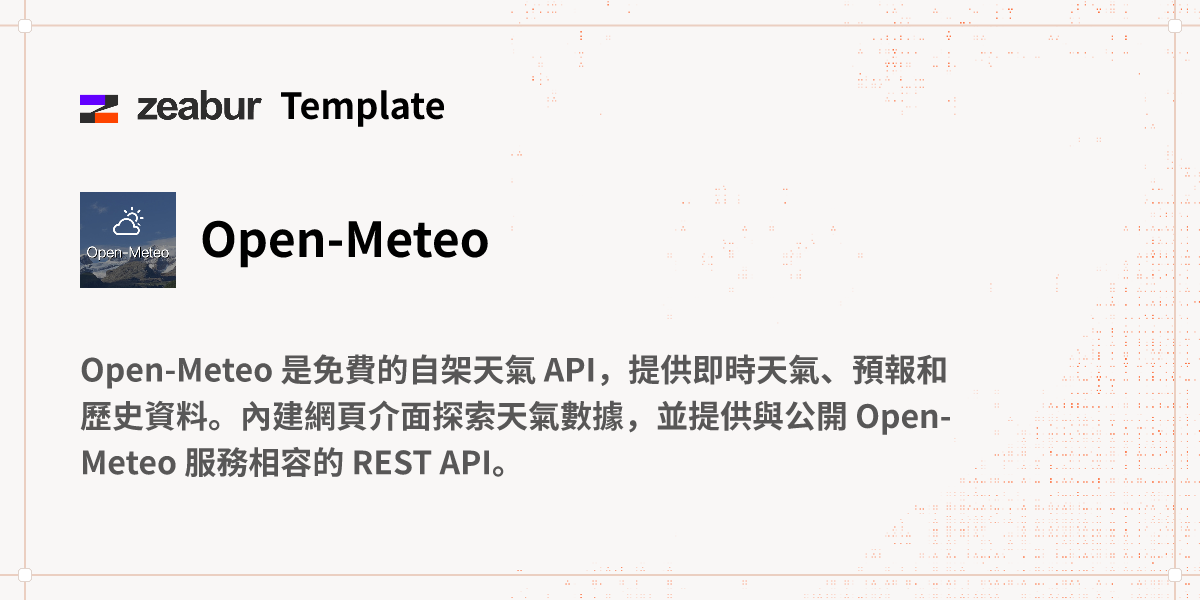 Open-Meteo 部署教學