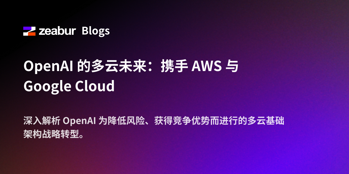 OpenAI 的多云未来：携手 AWS 与 Google Cloud