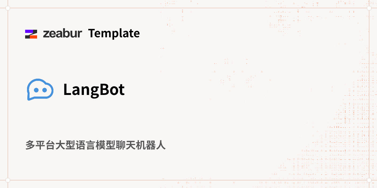 LangBot 部署教程