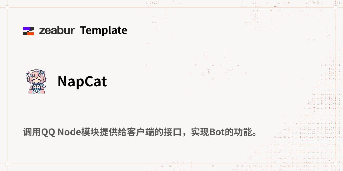 NapCat 部署教程