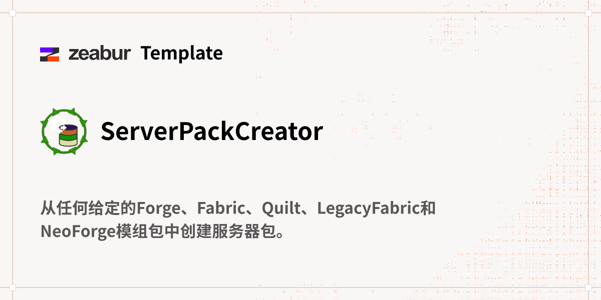 ServerPackCreator 部署教程
