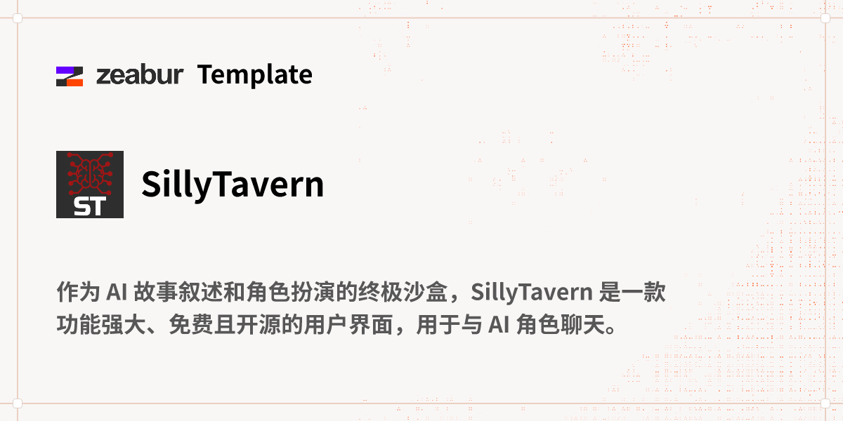 SillyTavern 部署教程