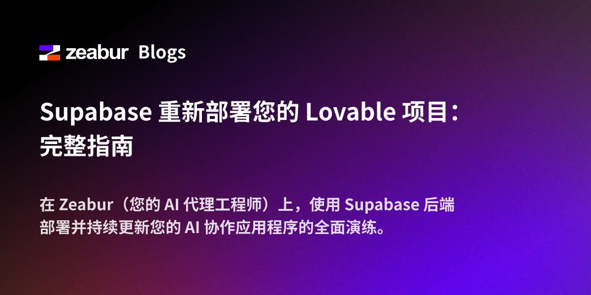 Supabase 重新部署您的 Lovable 项目：完整指南