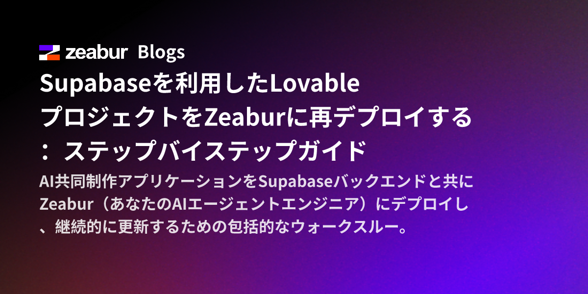 Supabaseを利用したLovableプロジェクトをZeaburに再デプロイする：ステップバイステップガイド