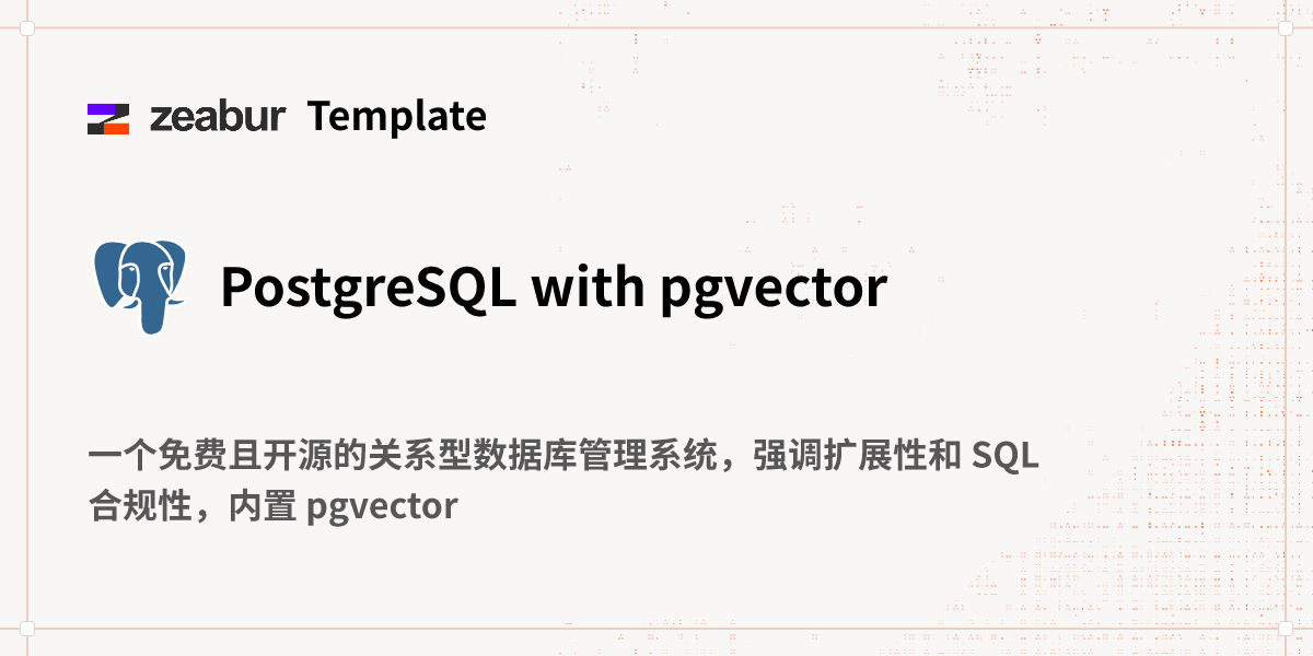 PostgreSQL with pgvector 部署教程