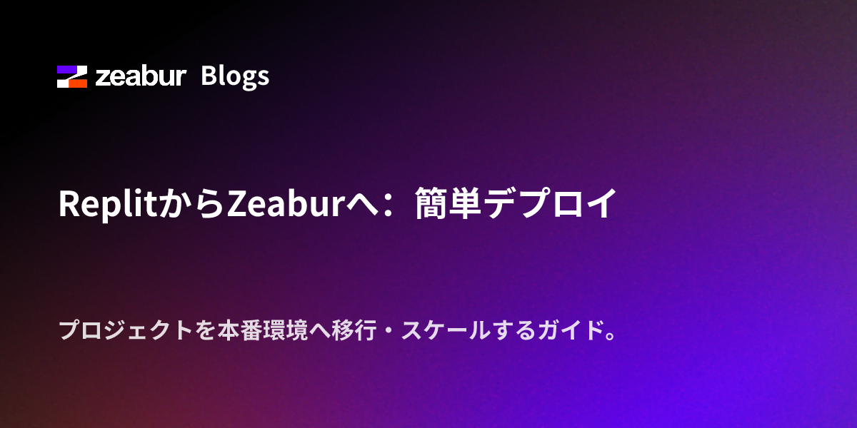 ReplitからZeaburへ：簡単デプロイ