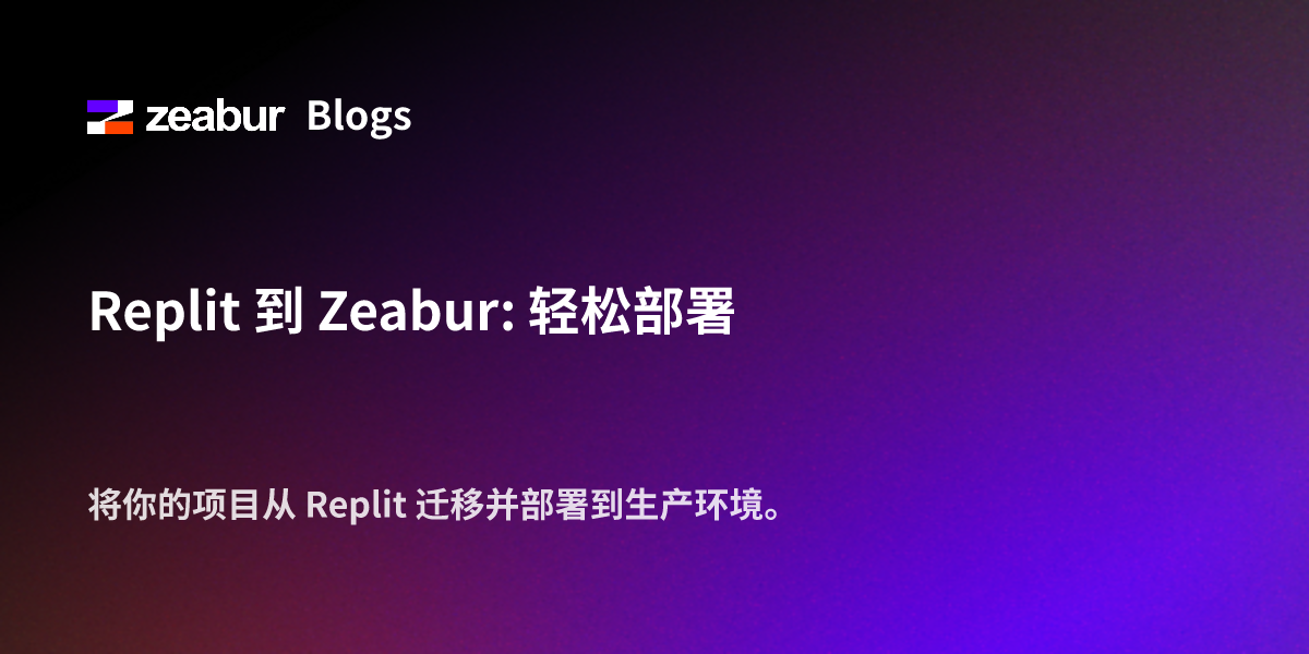 Replit 到 Zeabur: 轻松部署