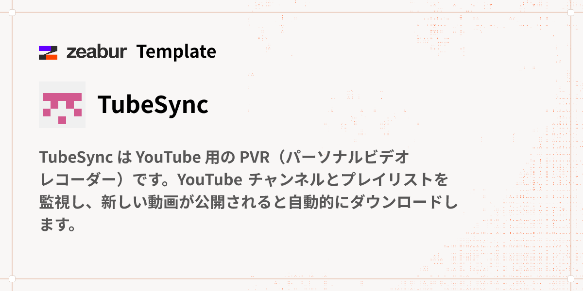 Tubesync Icon TubeSync デプロイガイド