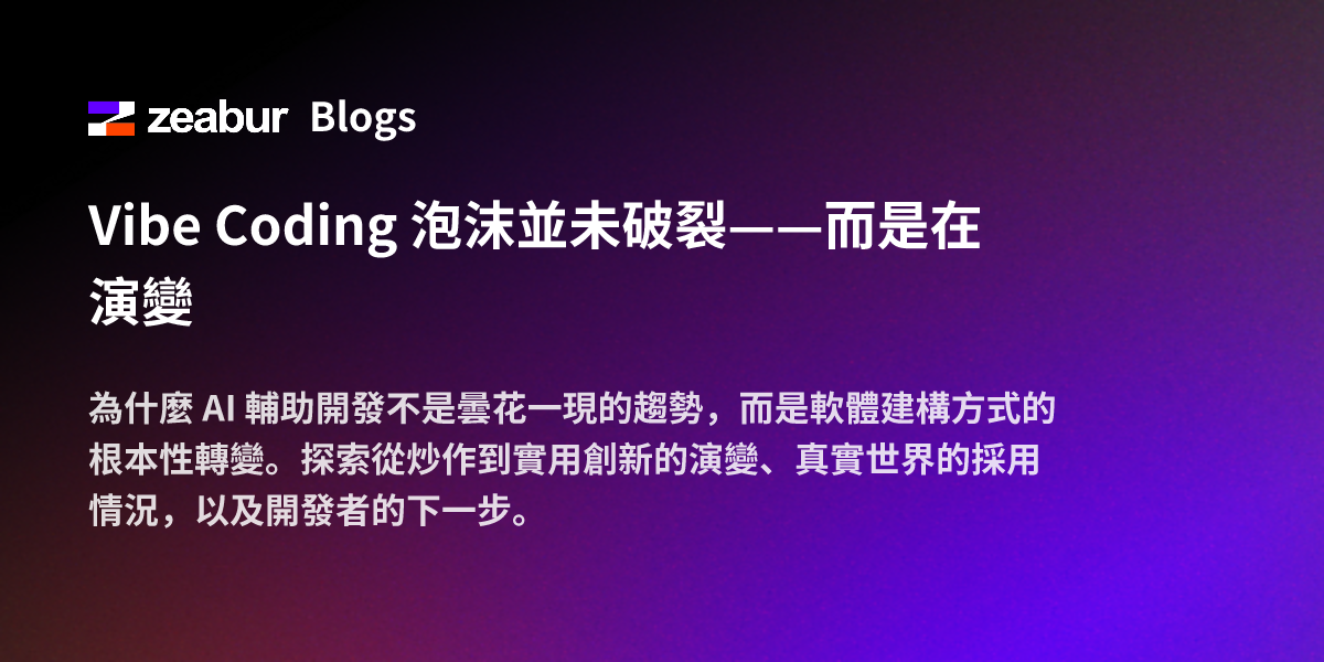 Vibe Coding 泡沫並未破裂——而是在演變