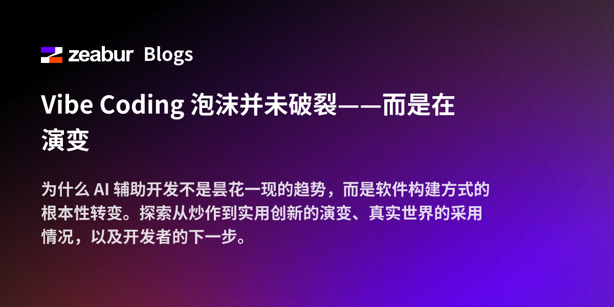 Vibe Coding 泡沫并未破裂——而是在演变