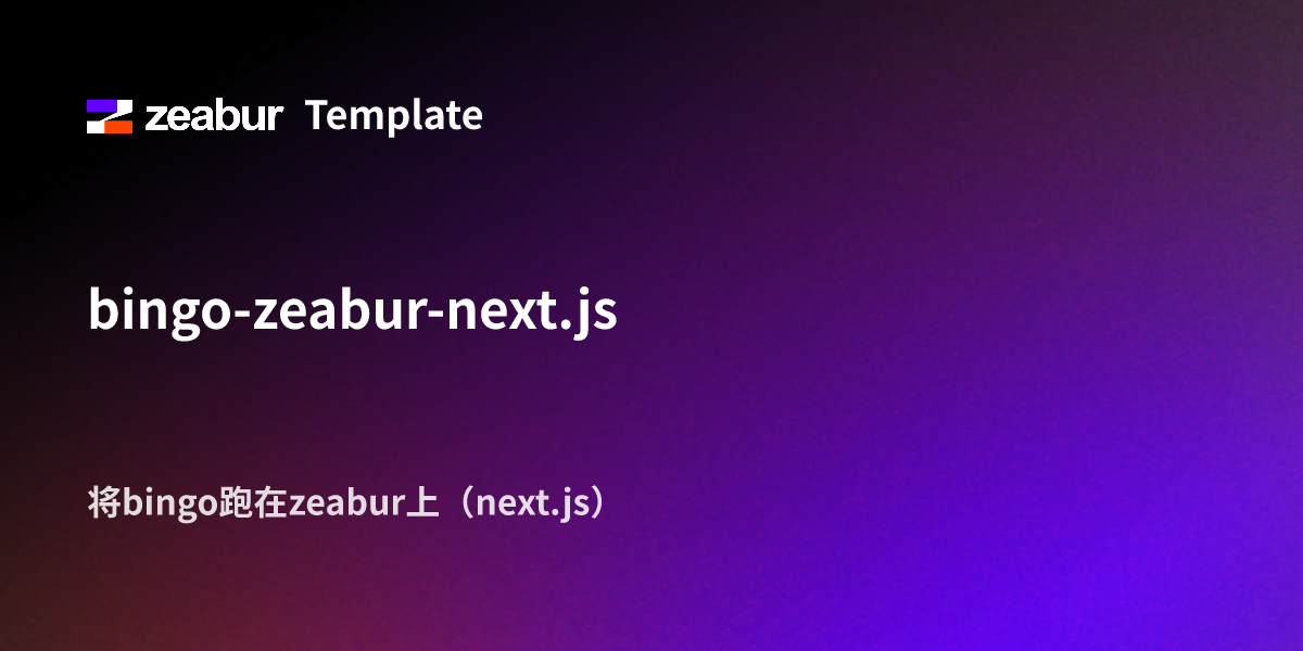 bingo-zeabur-next-js-deploy-guide