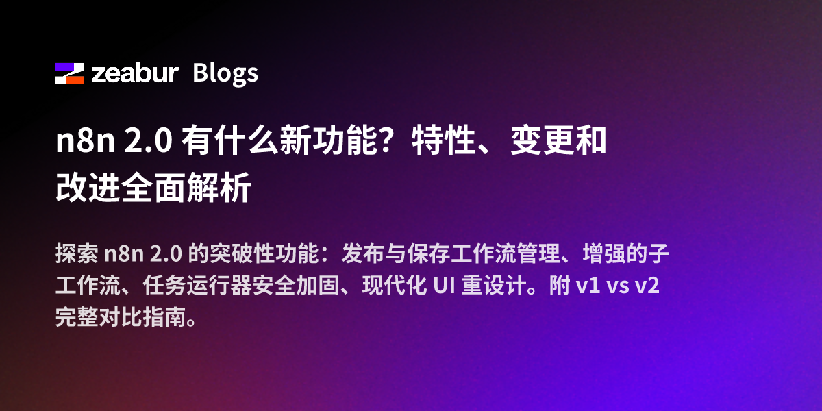 n8n 2.0 有什么新功能？特性、变更和改进全面解析