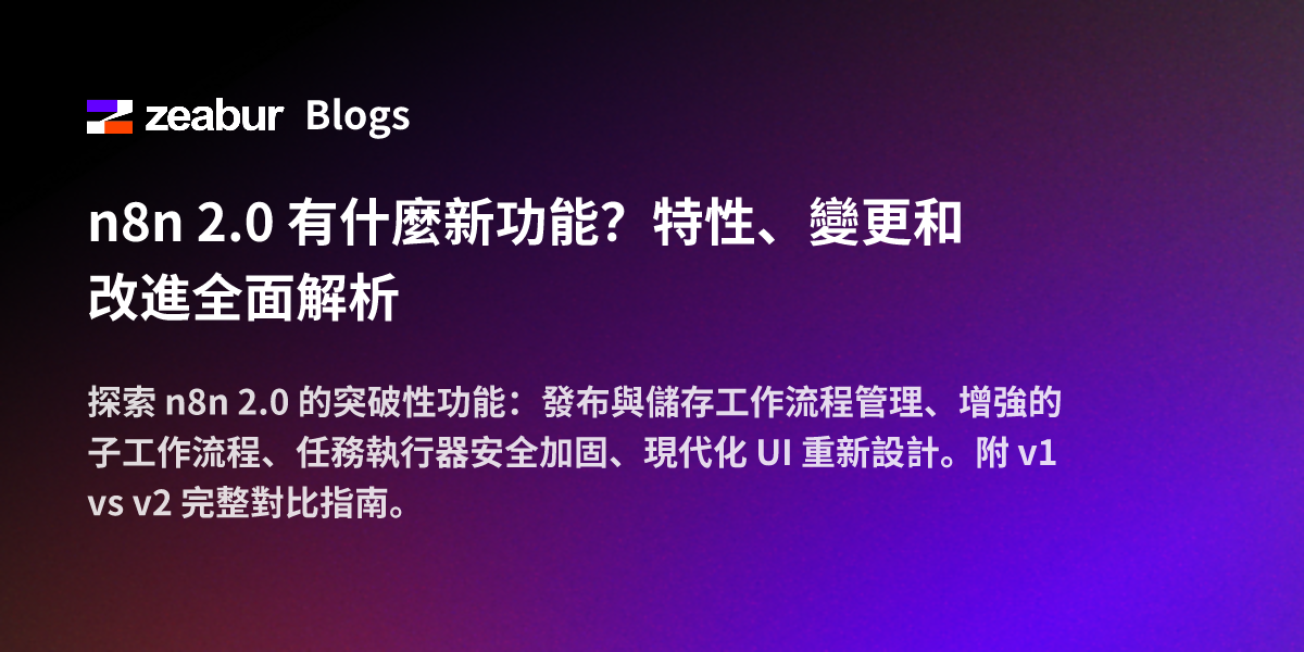 n8n 2.0 有什麼新功能？特性、變更和改進全面解析